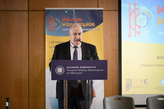 10-05-26 Ημερίδα: «Κέντρα Καινοτομίας: Απολογισμός, Αποτελέσματα και Προοπτικές» – Επένδυση στο μέλλον της Μάθησης και στον Μετασχηματισμό της εκπαίδευσης