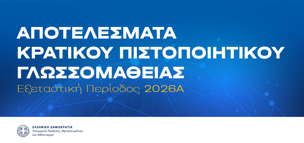 28-07-26 Έκδοση αποτελεσμάτων του Κρατικού Πιστοποιητικού Γλωσσομάθειας, Εξεταστικής περιόδου 2026Α για τις γλώσσες Αγγλική, Γαλλική, Γερμανική, Ιταλική και Ισπανική