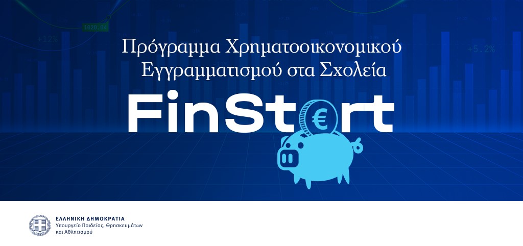 31-07-26 Πρωτοβουλία Ζαχαράκη για ένα σχολείο που δίνει στα παιδιά δεξιότητες ζωής – 4 εκατ. ευρώ για τον χρηματοοικονομικό εγγραμματισμό 40.000 μαθητών