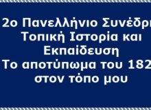 3η Ανακοίνωση 2ου Πανελληνίου Συνεδρίου