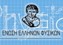 2η Ανακοίνωση 20ου Πανελλήνιου Συνεδρίου Φυσικής