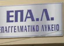Καθορισμός Τομέων και Ειδικοτήτων ανά ΕΠΑΛ για το σχολικό έτος 2022-2023