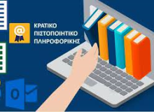 Προκήρυξη Εξετάσεων για την απόκτηση του Κρατικού Πιστοποιητικού Πληροφορικής  εξεταστικής περιόδου 2022