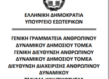 04-04-24 Οδηγίες σχετικά με αιτήσεις μετάταξης/απόσπασης εκπαιδευτικών που υποβάλλονται μέσω του Ενιαίου Συστήματος Κινητικότητας (Ν.4440/2016)